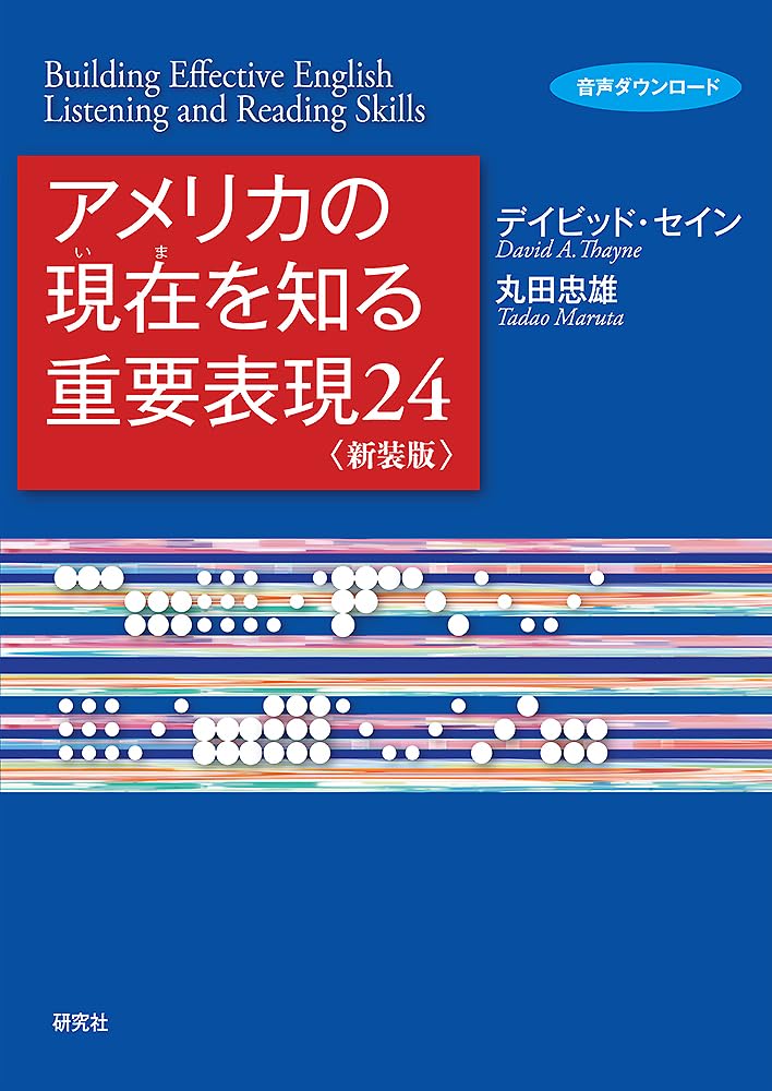 アメリカの現在(いま)を知る重要表現24〈新装版〉 | デイビッド